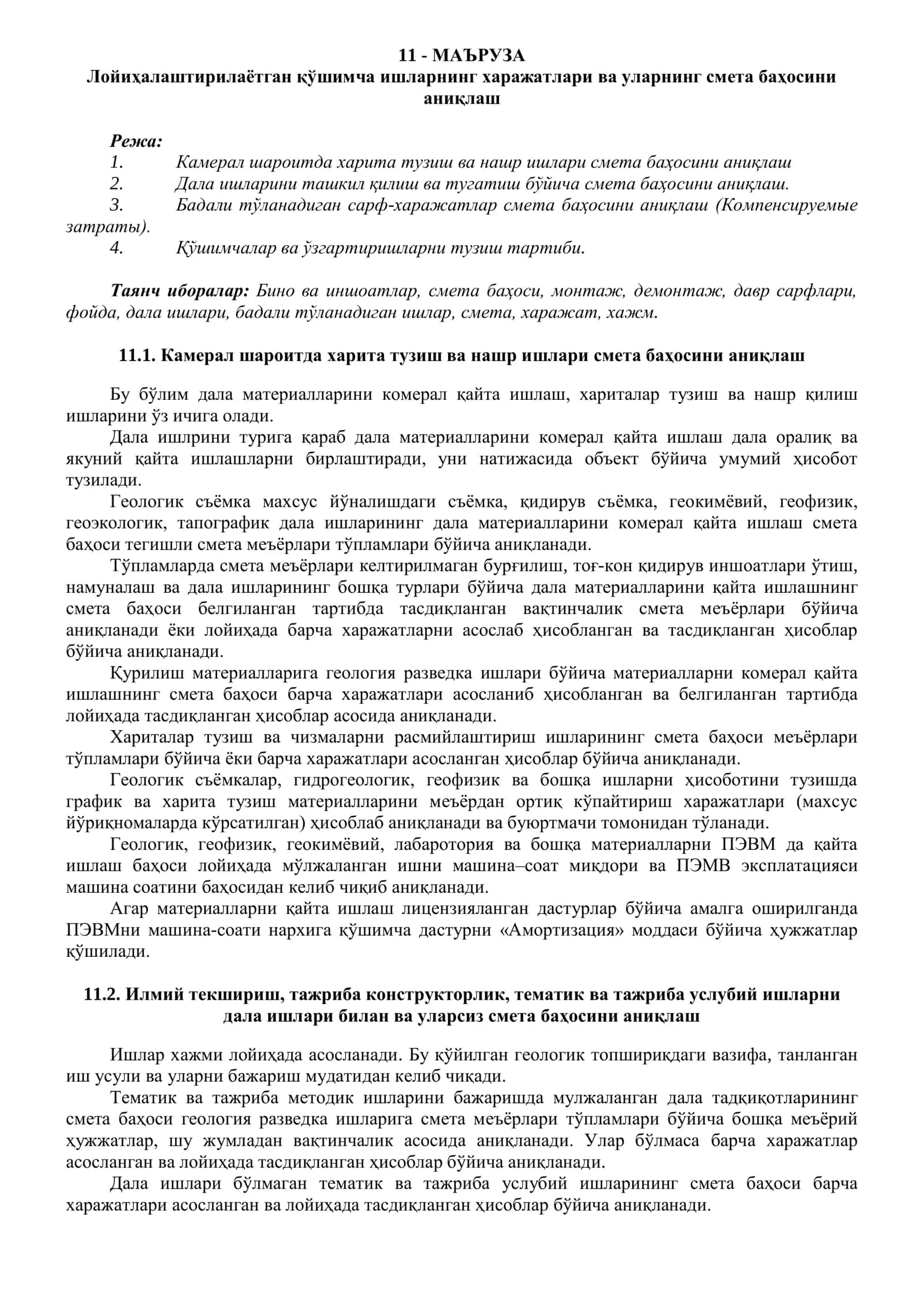 Лойиҳалаштирилаётган қўшимча ишларнинг харажатлари ва уларнинг смета баҳосини аниқлаш 1
