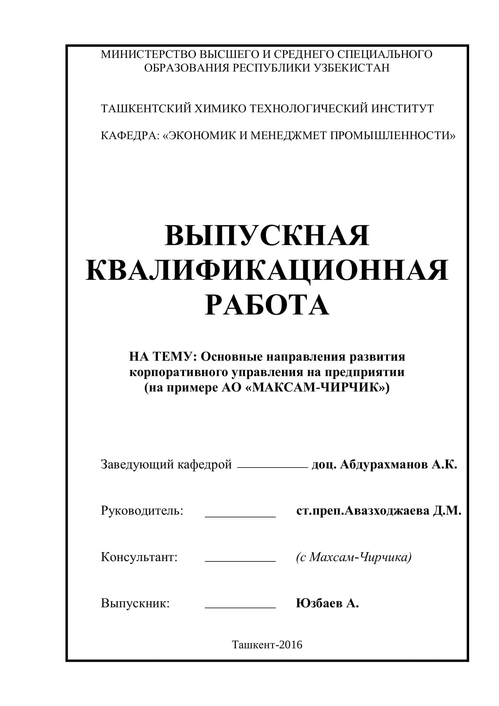 Основные направления развития корпоративного управления на предприятии (на примере АО «МАКСАМ-ЧИРЧИК») 1