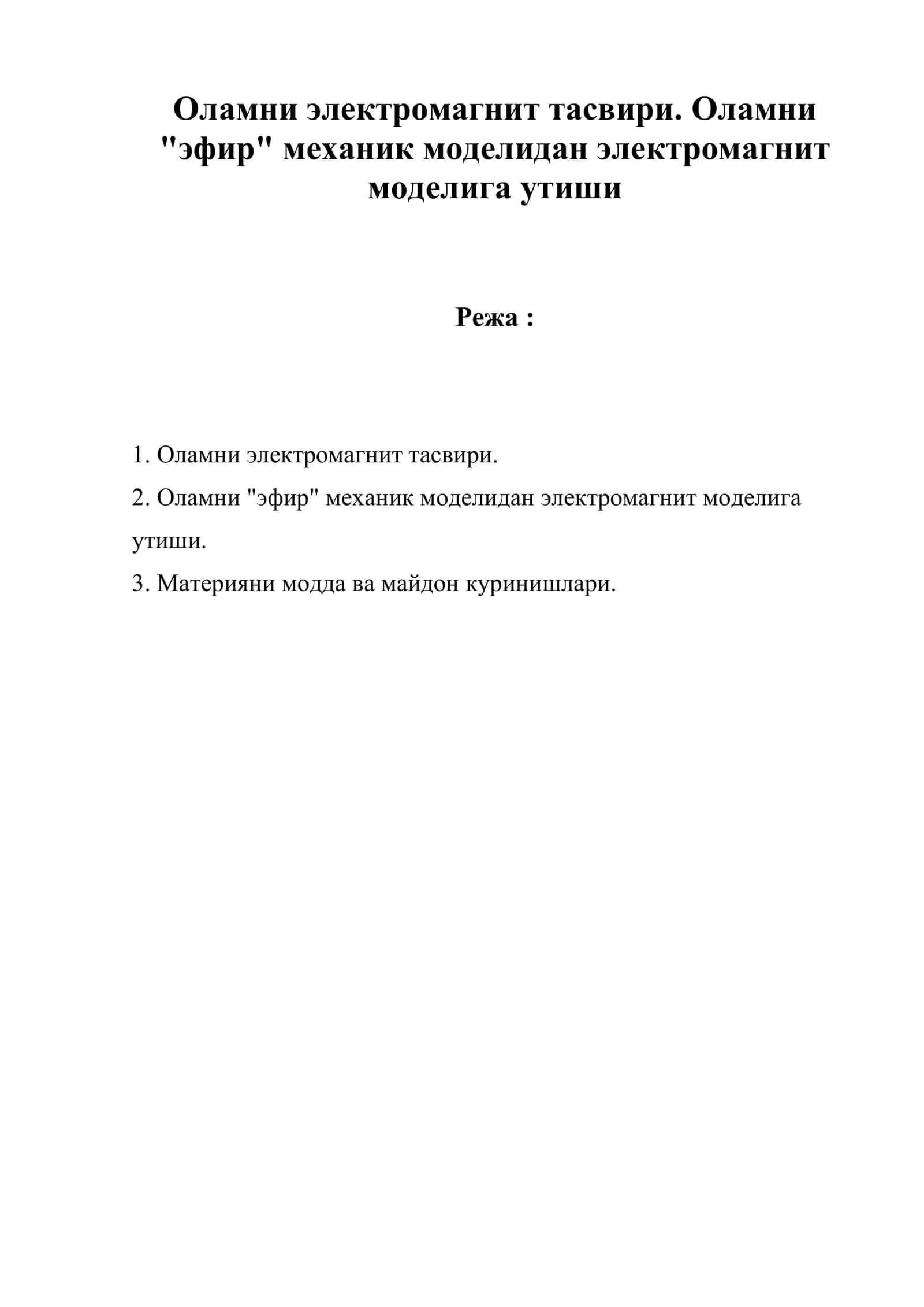 Оламни электромагнит тасвири. Оламни "эфир" механик моделидан электромагнит моделига утиши 1
