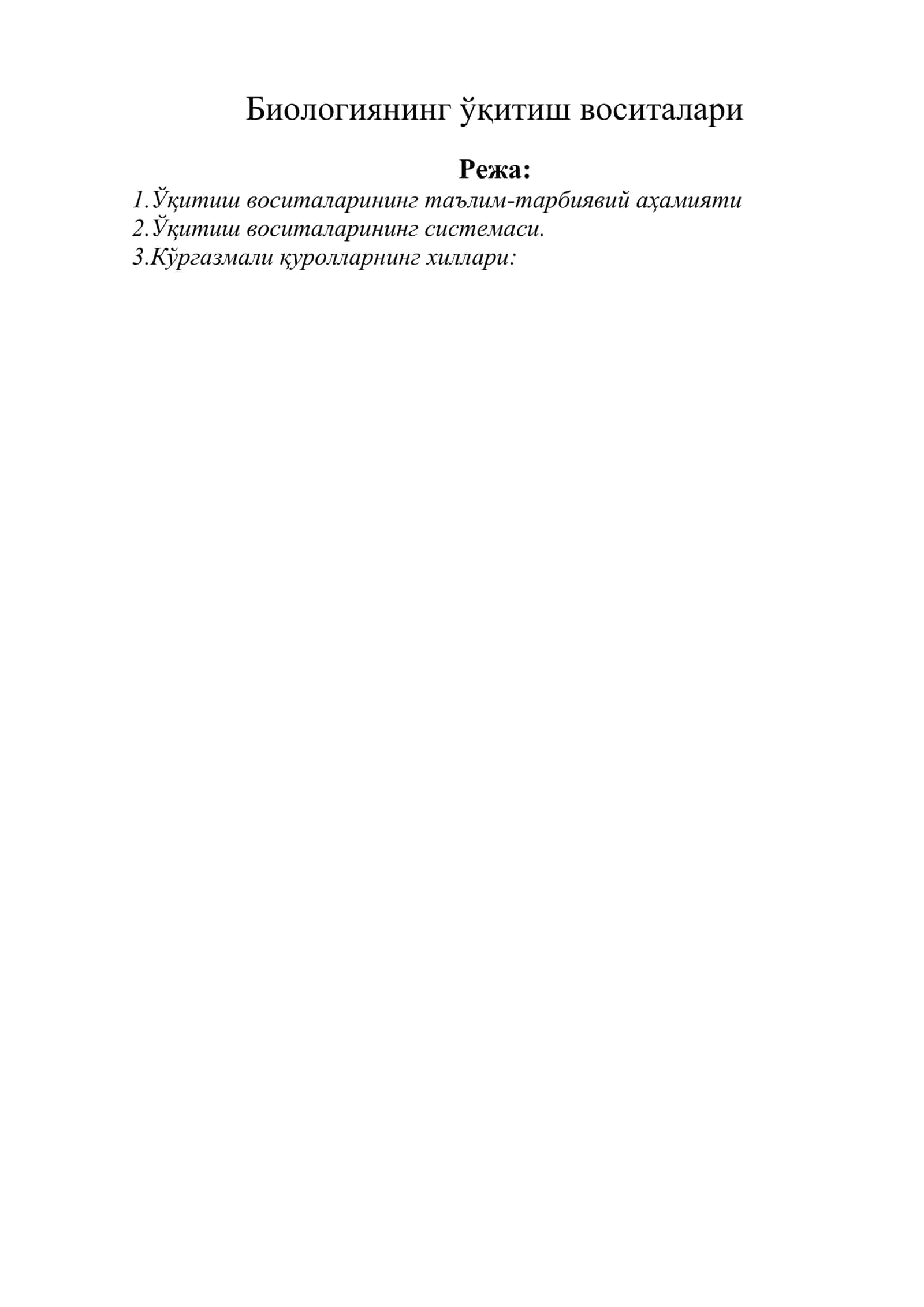 Биологиянинг ўқитиш воситалари 1
