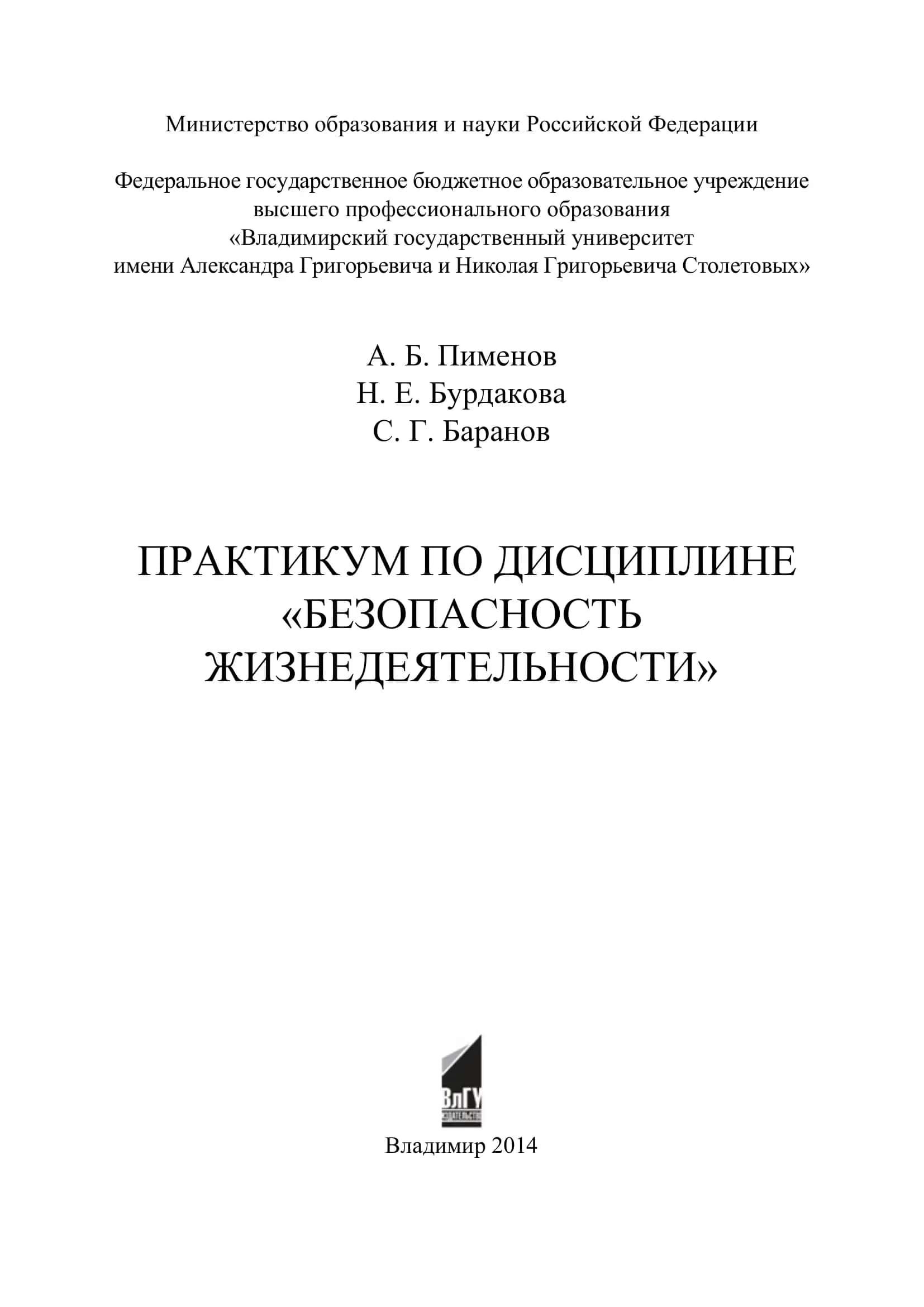 Практикум по дисциплине «Безопасность жизнедеятельности» 1