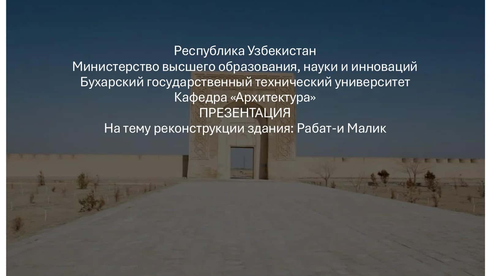 На тему реконструкции здания: Рабат-и Малик 1