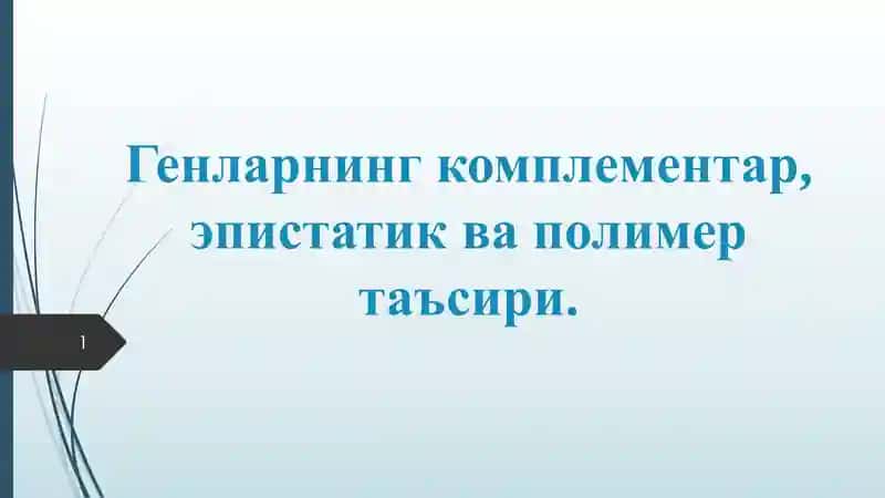 Генларнинг комплементар, эпистатик ва полимер таъсири 1