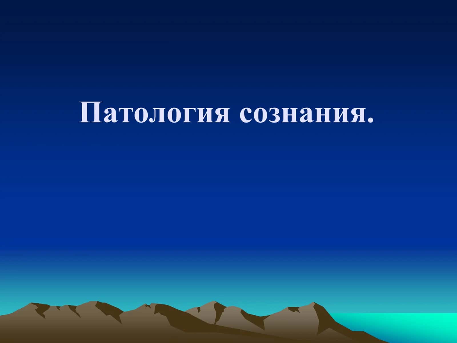 Патология сознания 1