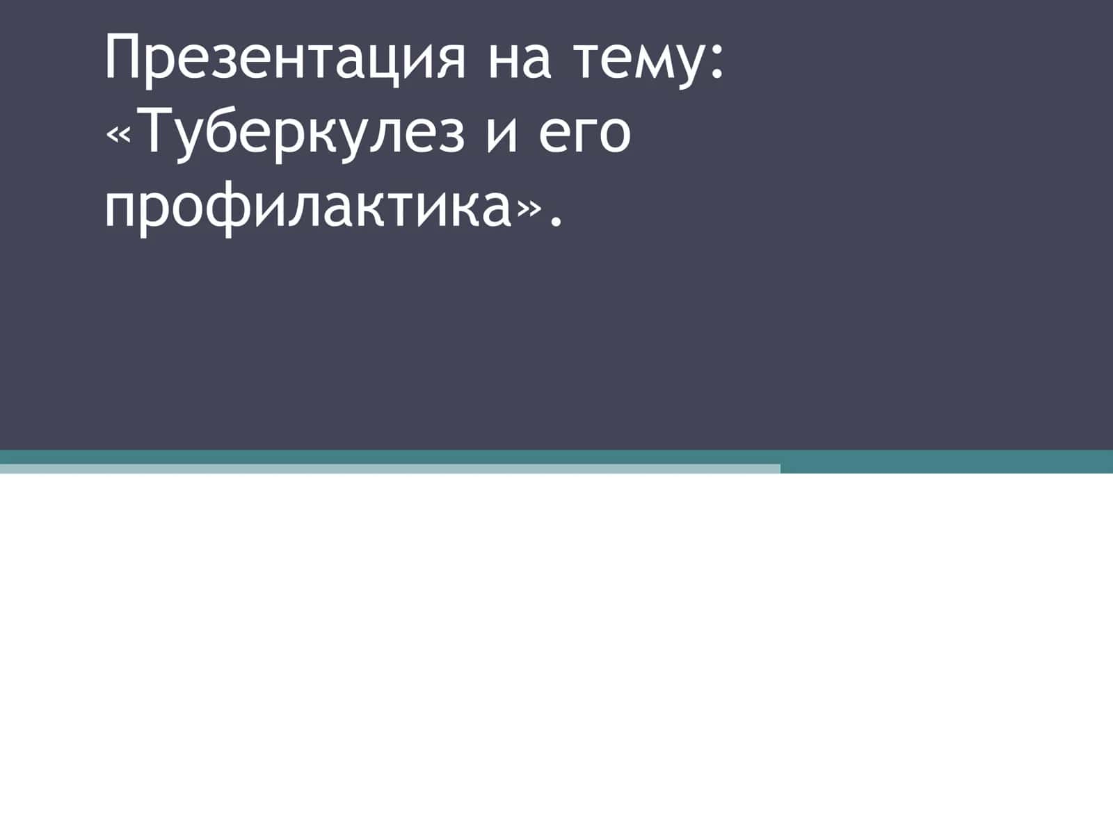 «Туберкулез и его профилактика». 1
