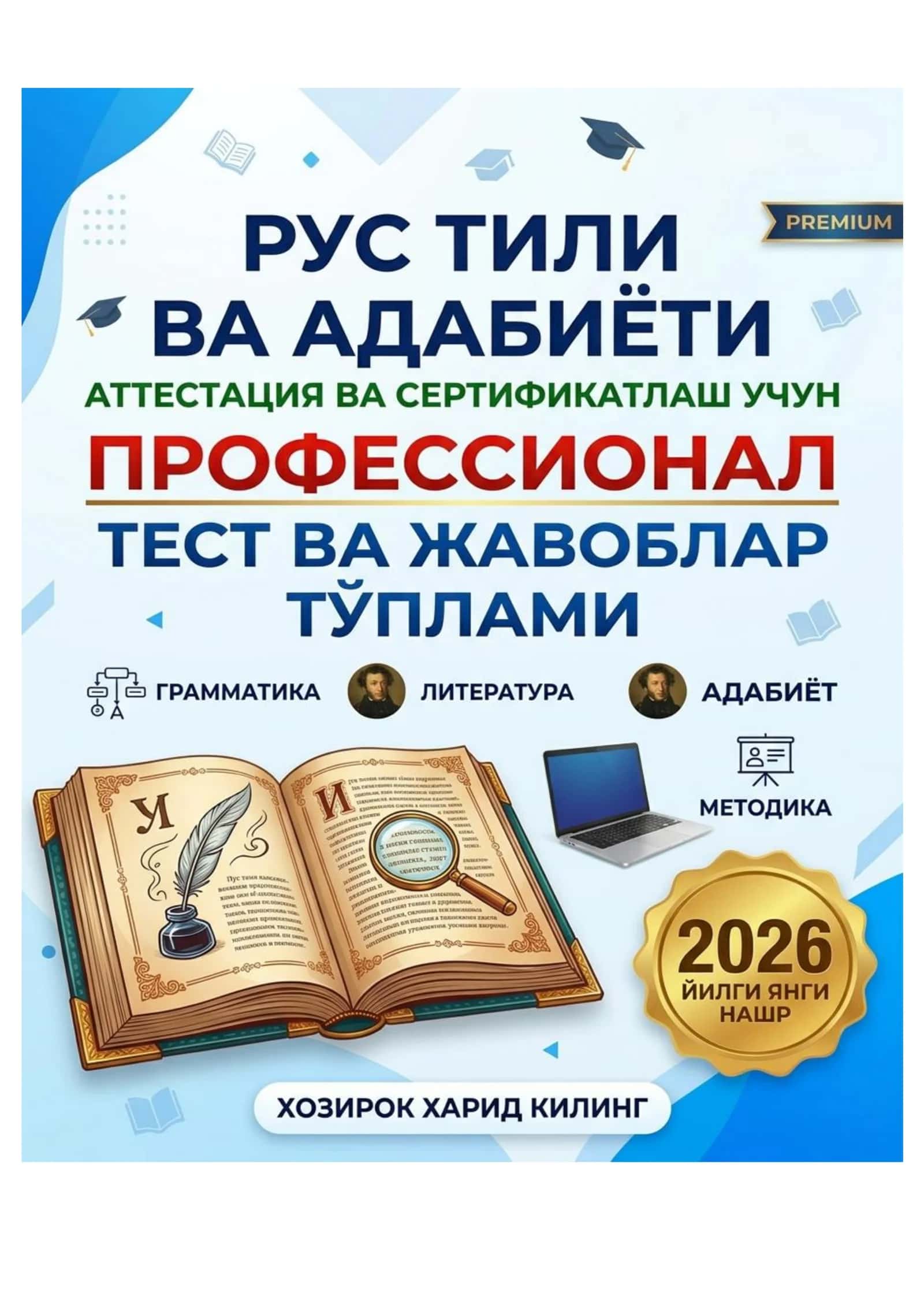 Rus tili va adabiyoti fanidan attestatsiya va sertifikatlash uchun professional test va javoblar to'plami (2026) 1