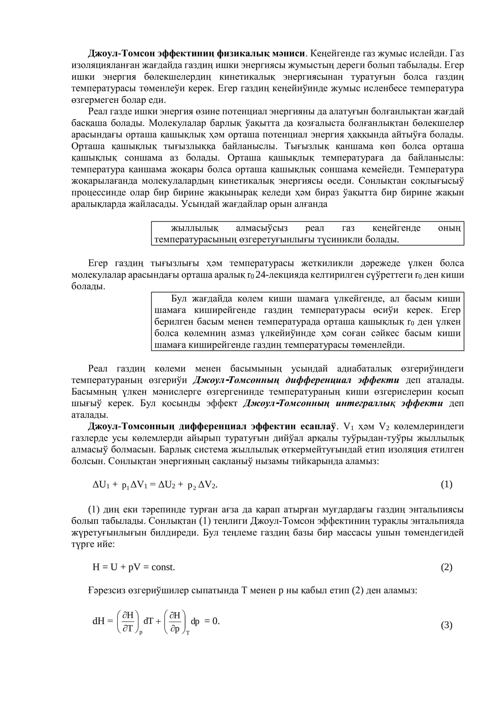 Джоул-Томсон эффекти 1