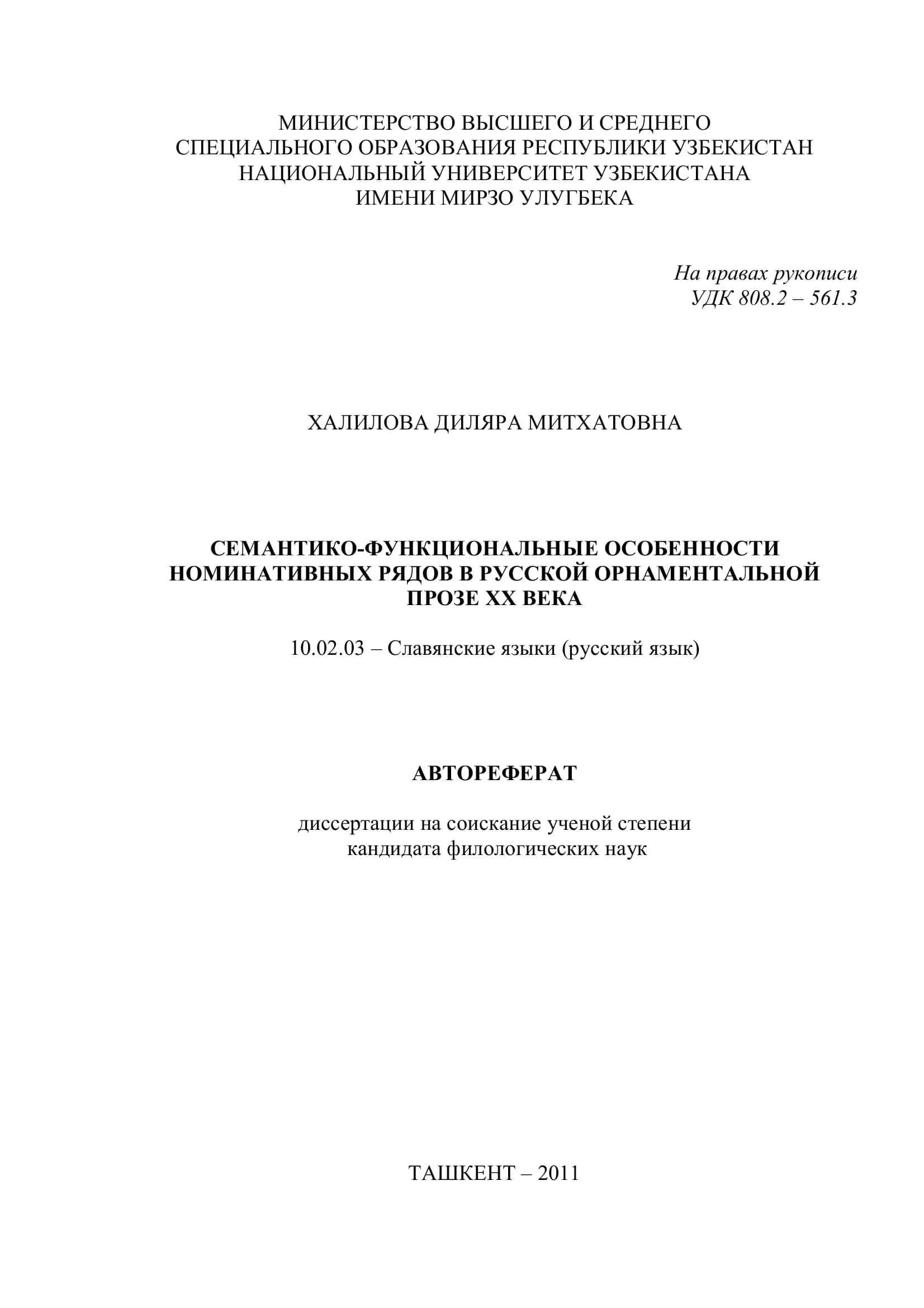СЕМАНТИКО-ФУНКЦИОНАЛЬНЫЕ ОСОБЕННОСТИ НОМИНАТИВНЫХ РЯДОВ В РУССКОЙ ОРНАМЕНТАЛЬНОЙ ПРОЗЕ XX ВЕКА 1