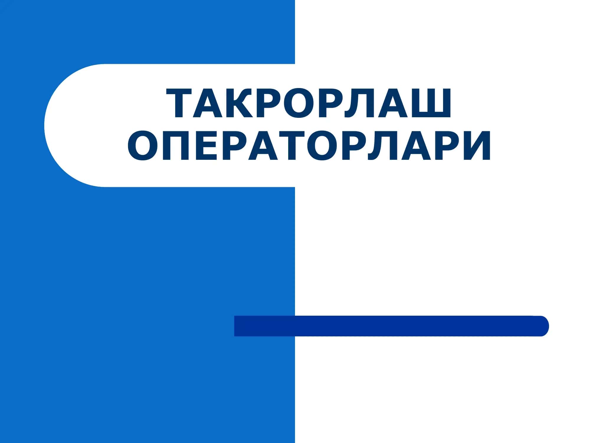 ТАКРОРЛАШ ОПЕРАТОРЛАРИ 1