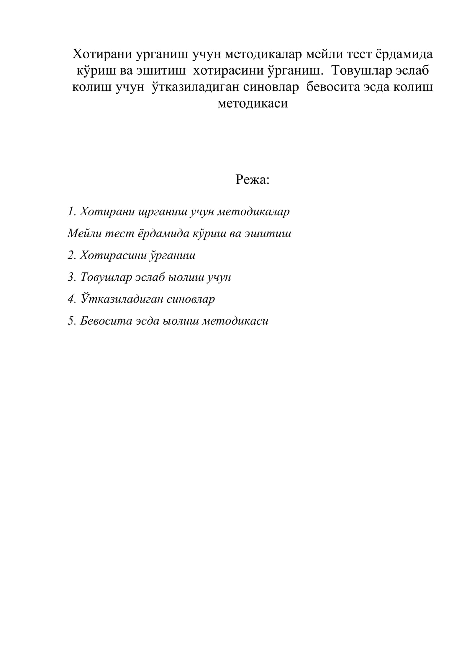 Хотирани урганиш учун методикалар мейли тест ёрдамида кўриш ва эшитиш хотирасини ўрганиш. Товушлар эслаб колиш учун ўтказиладиган синовлар бевосита эсда колиш методикаси 1