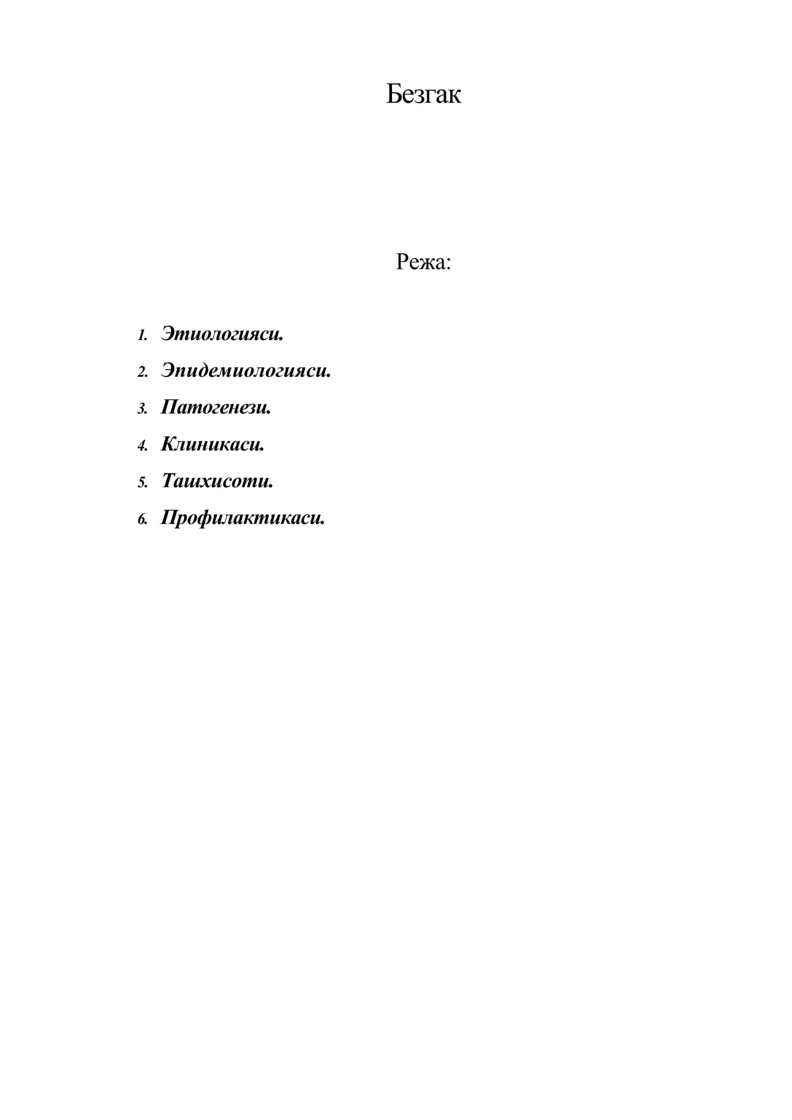 Безгак 1