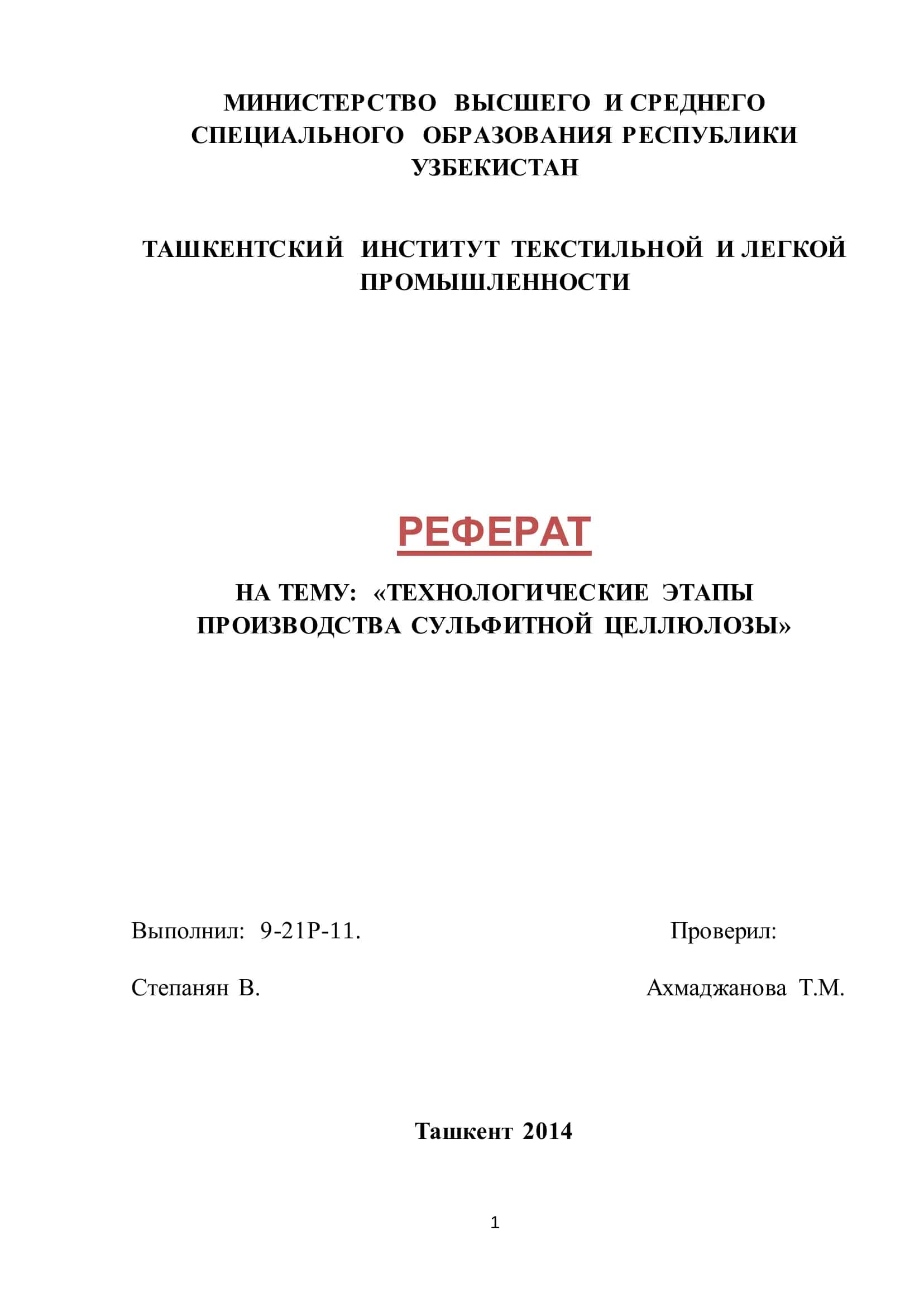 ТЕХНОЛОГИЧЕСКИЕ ЭТАПЫ ПРОИЗВОДСТВА СУЛЬФИТНОЙ ЦЕЛЛЮЛОЗЫ 1