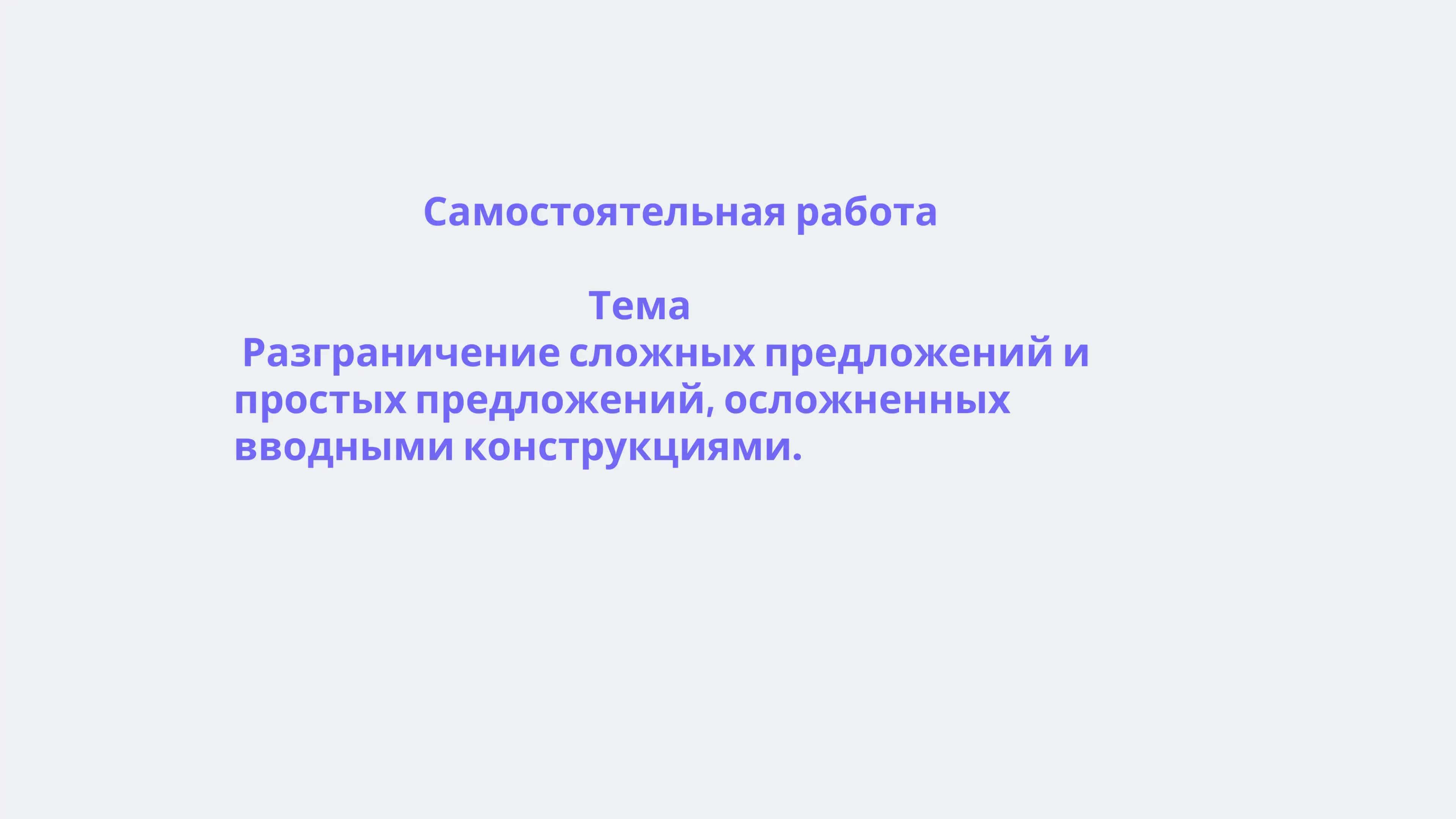 Разграничение сложных предложений и простых предложений, осложненных вводными конструкциями 1