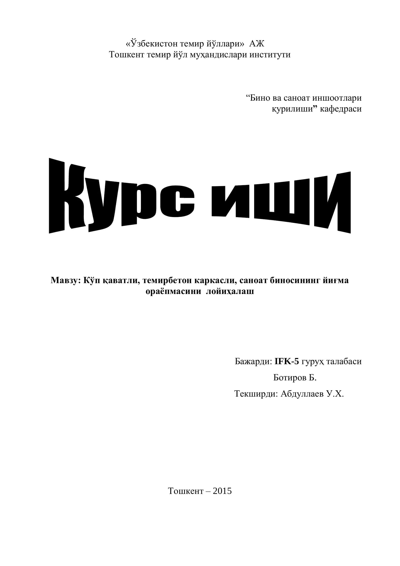 Кўп қаватли саноат биносининг йиғма ораёпмасини лойиҳалаш 1