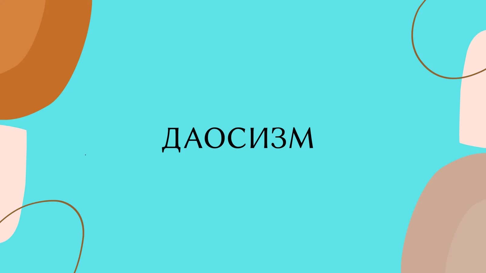 ДАОСИЗМ 1