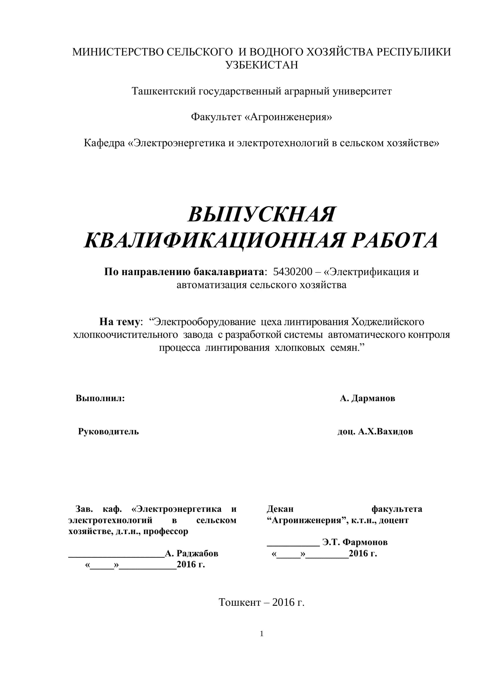 Электрооборудование цеха линтирования Ходжелийского хлопкоочистительного завода с разработкой системы автоматического контроля процесса линтирования хлопковых семян 1