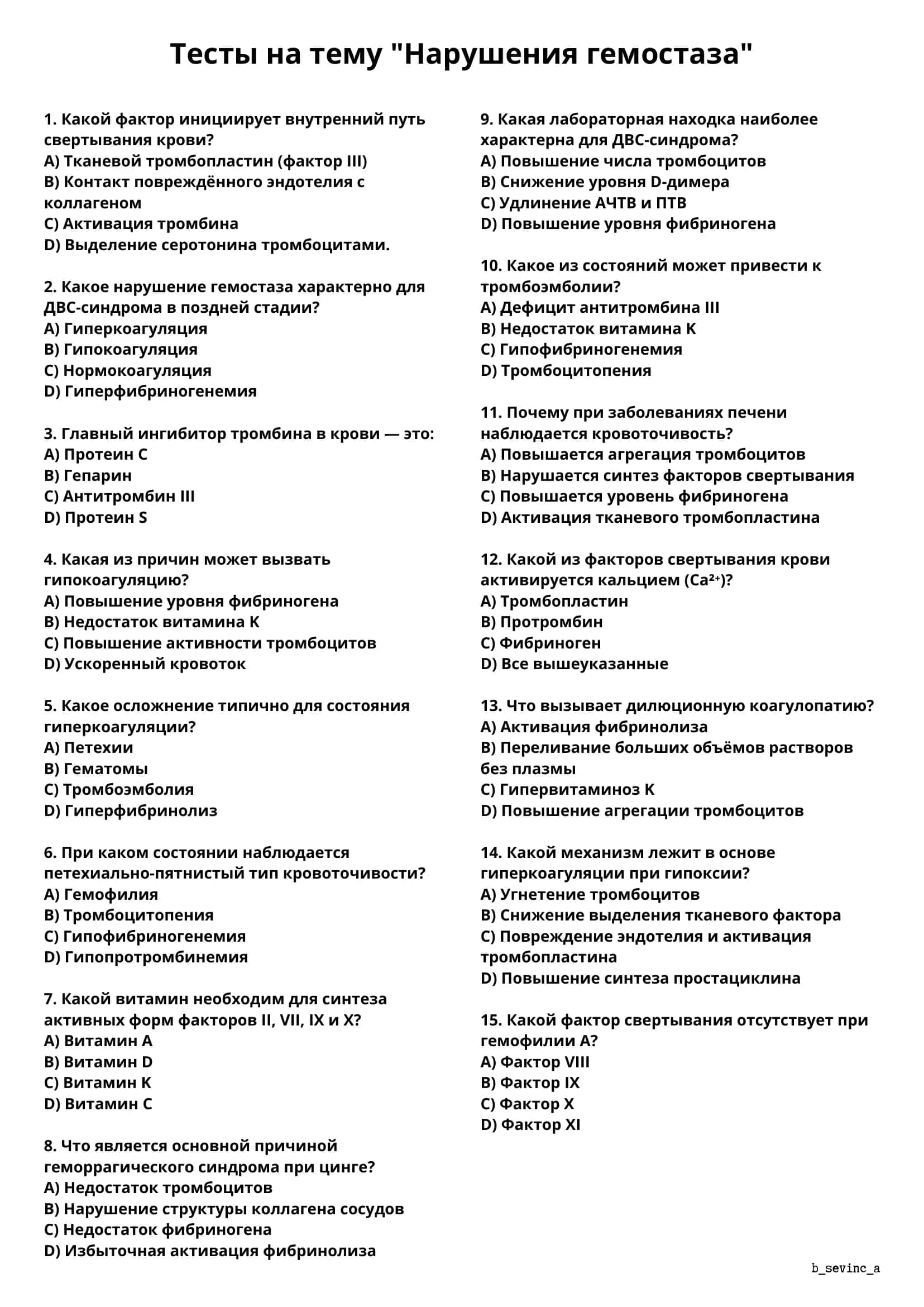 Тесты на тему «нарушения гемостаза» 1