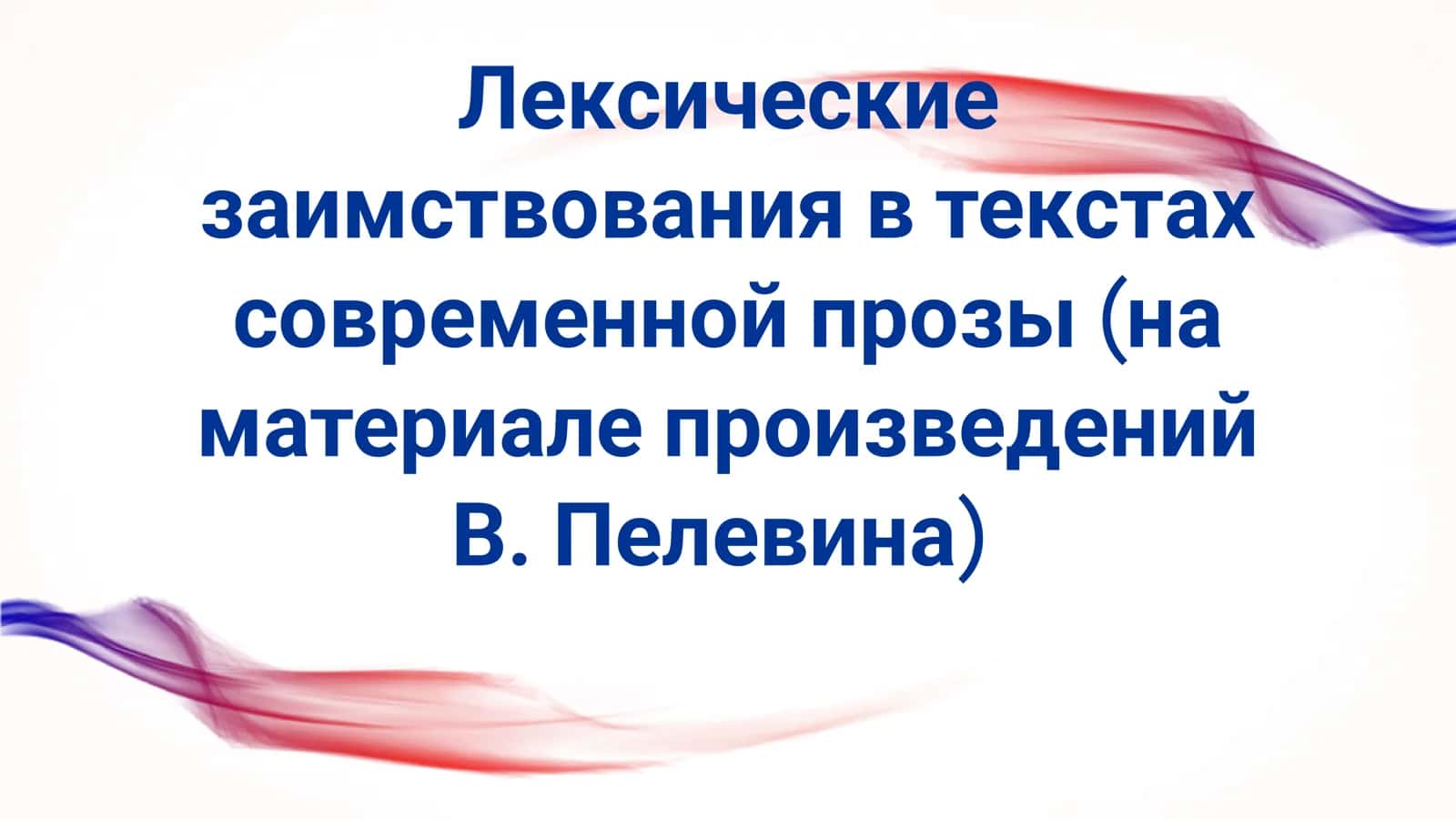 Лексические заимствования в текстах современной прозы (на материале произведений В. Пелевина) 1