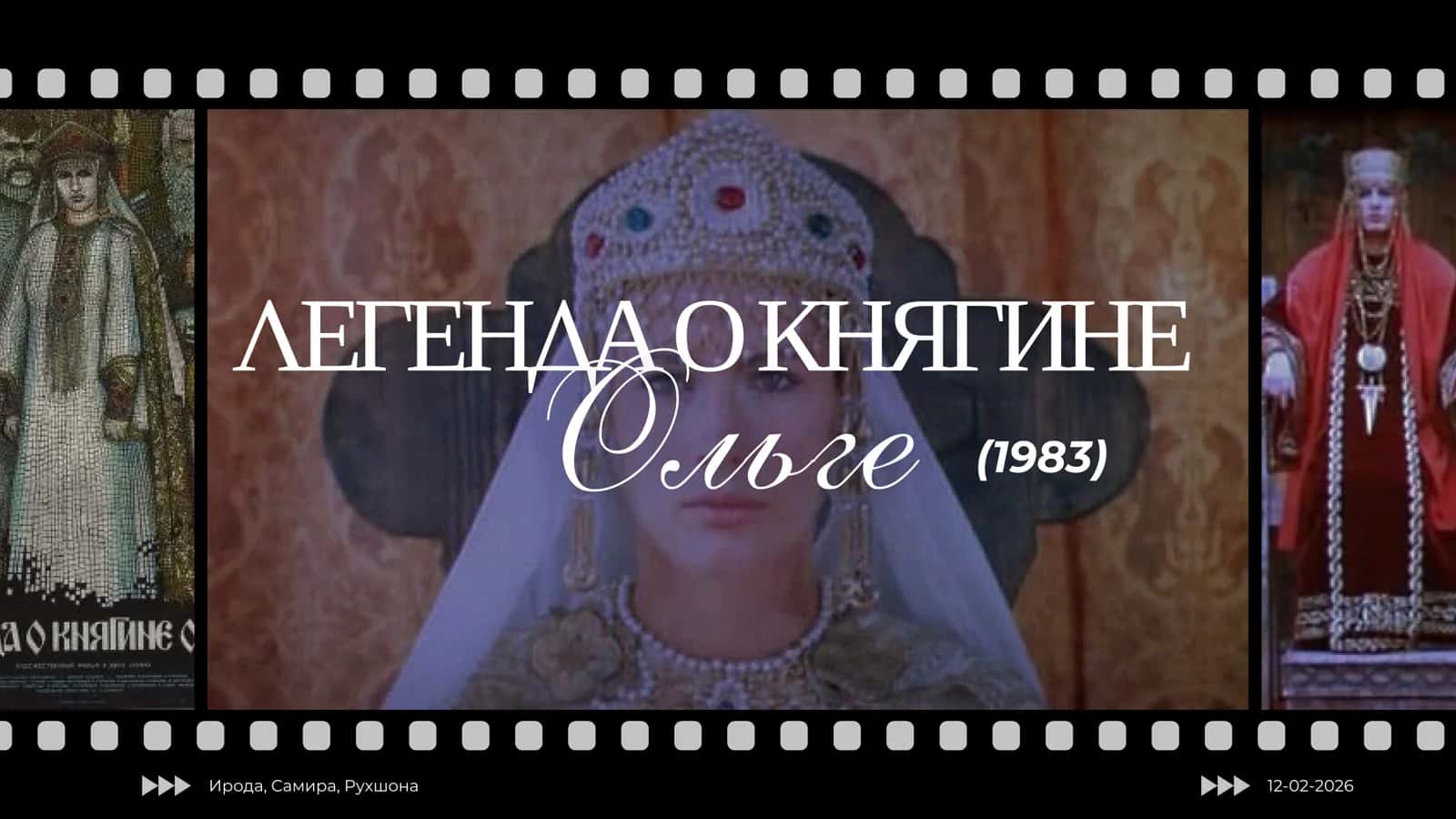 ЛЕГЕНДА О КНЯГИНЕ Ольге (1983) 1
