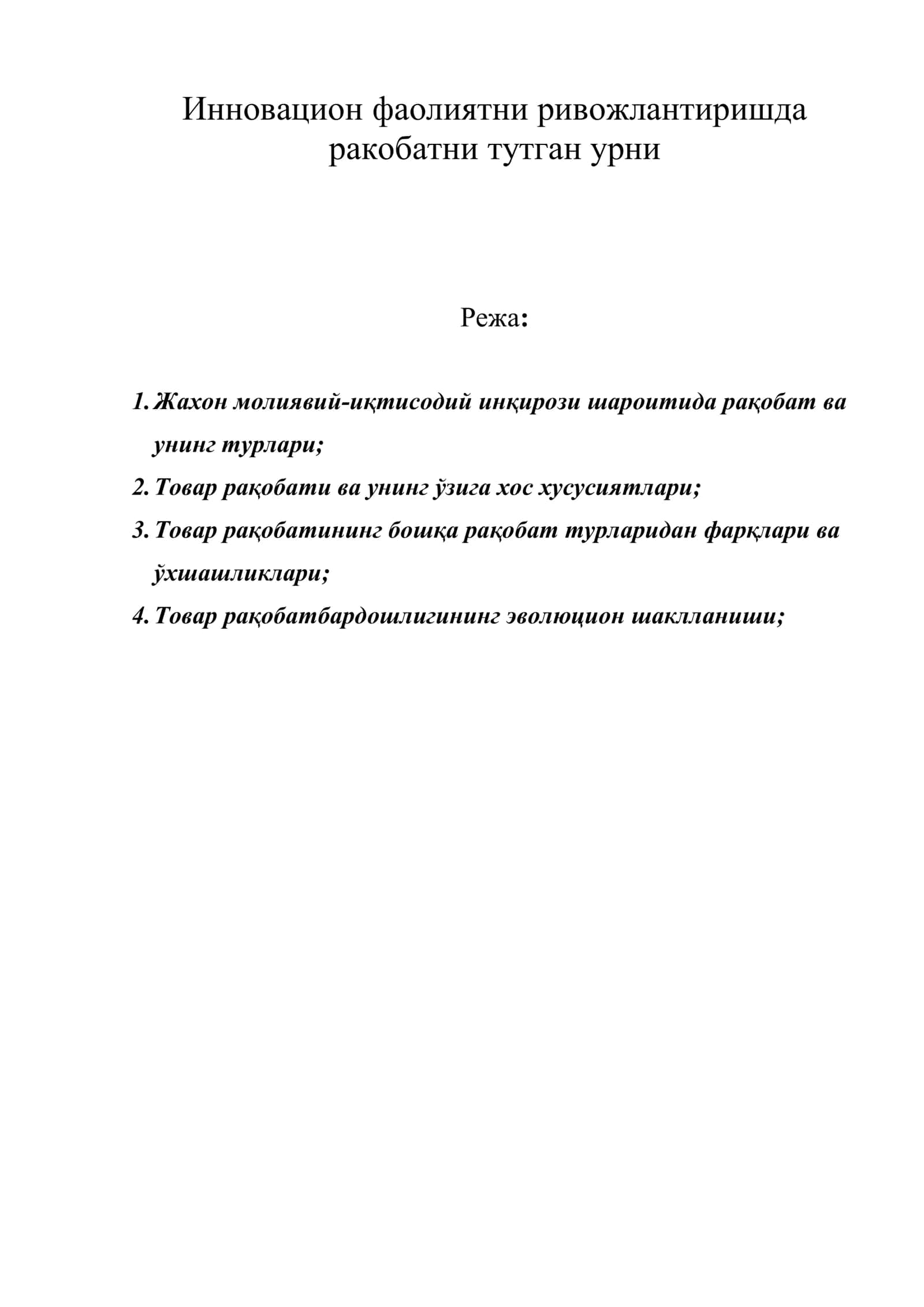 Инновацион фаолиятни ривожлантиришда ракобатни тутган урни 1
