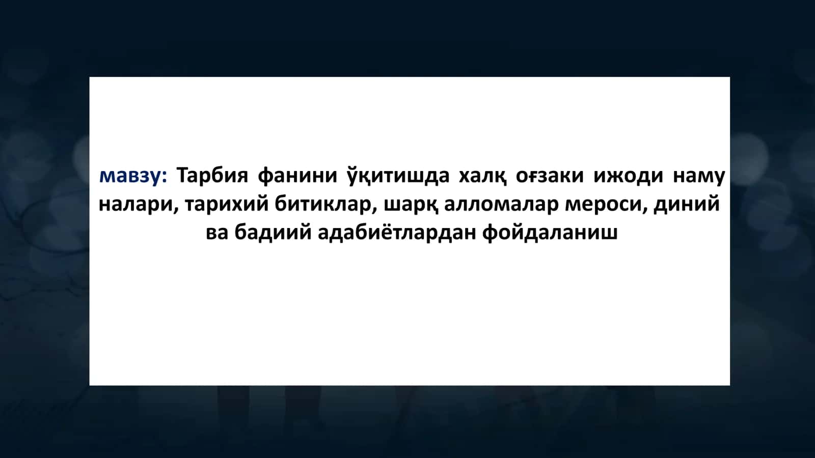 Тарбия фанини ўқитишда халқ оғзаки ижоди намуналари, тарихий битиклар, шарқ алломалар мероси, диний ва бадиий адабиётлардан фойдаланиш 1