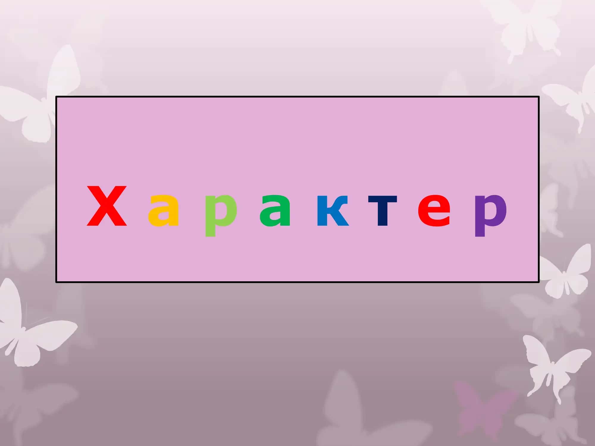 Характер 1