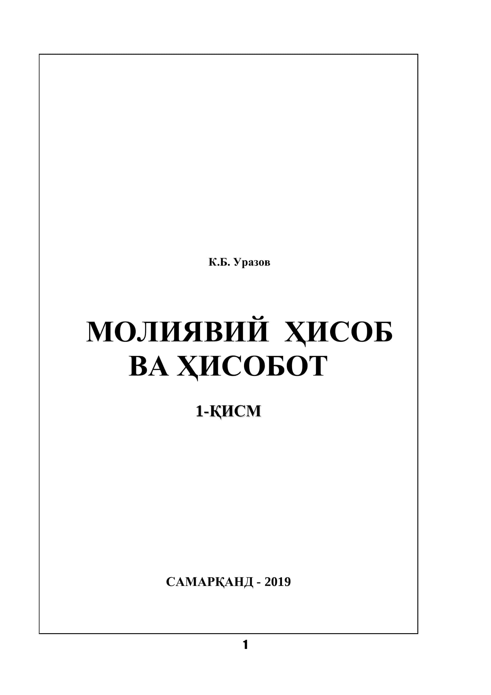 МОЛИЯВИЙ ҲИСОБ ВА ҲИСОБОТ 1