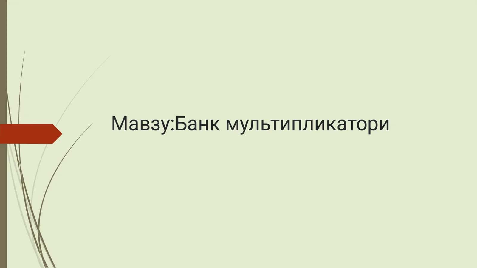 Банк мультипликатори 1