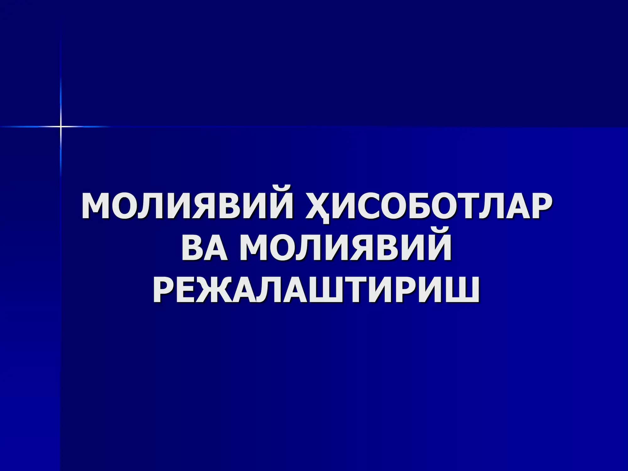 Молиявий Ҳисоботлар ва Молиявий Режалаштириш 1