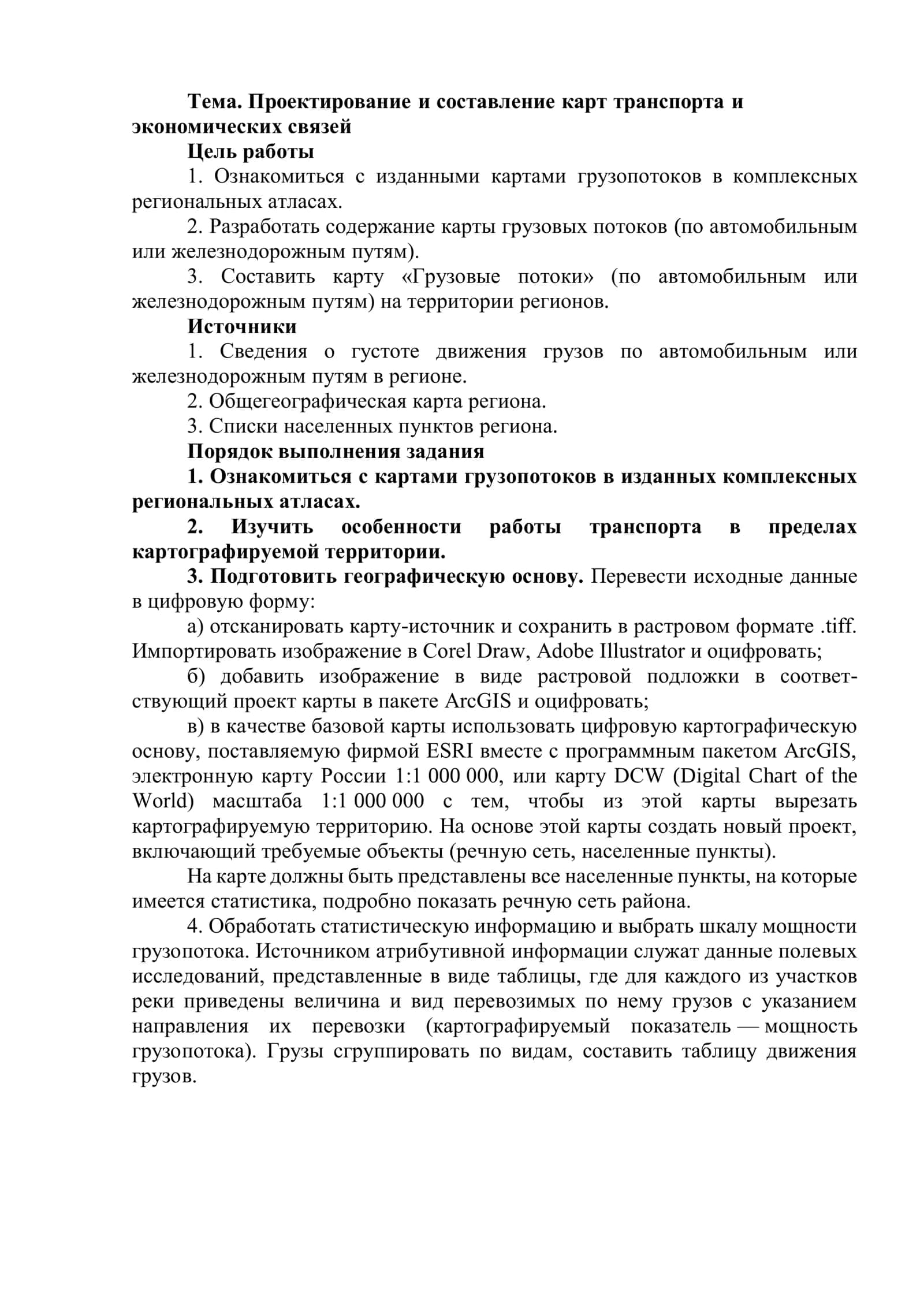 Проектирование и составление карт транспорта и экономических связей 1