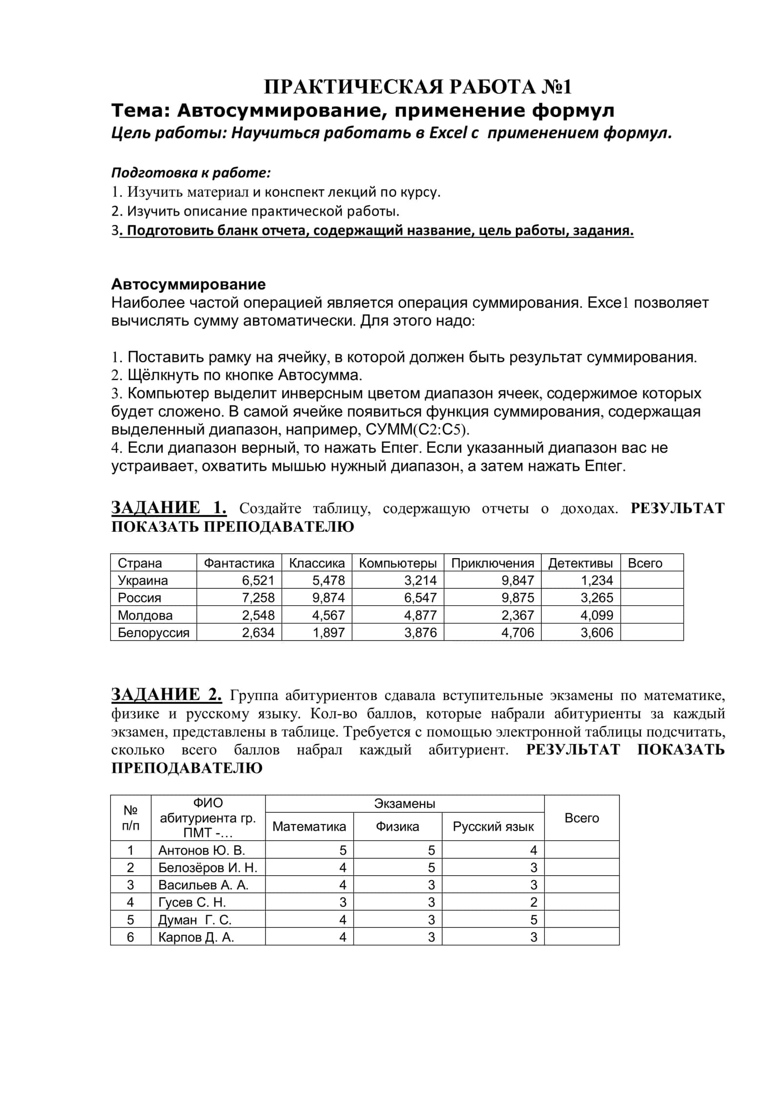 Автосуммирование, применение формул 1