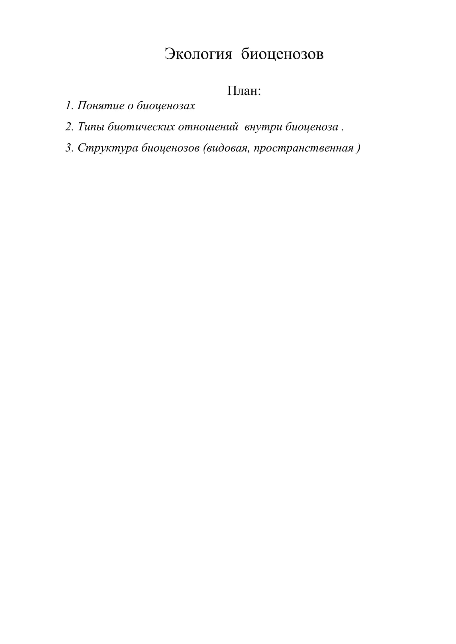 Экология биоценозов 1