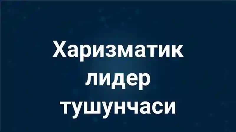 Харизматик лидер 1