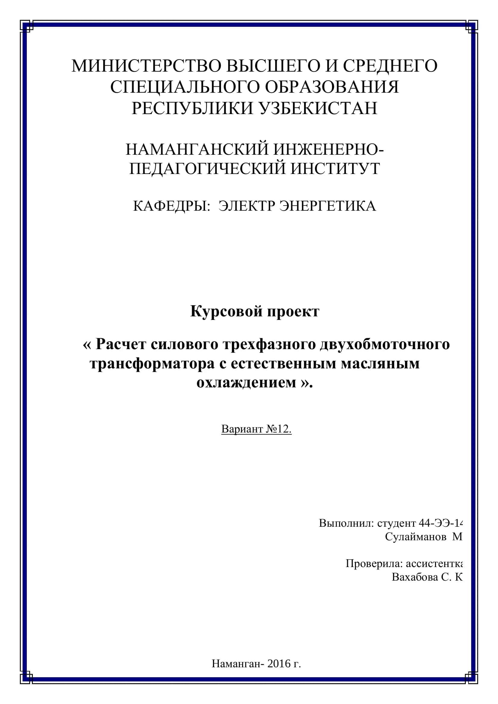 Курсовой проект « Расчет силового трехфазного двухобмоточного трансформатора с естественным масляным охлаждением » 1