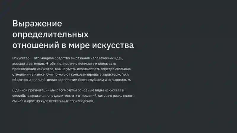Отношений в мире искусства