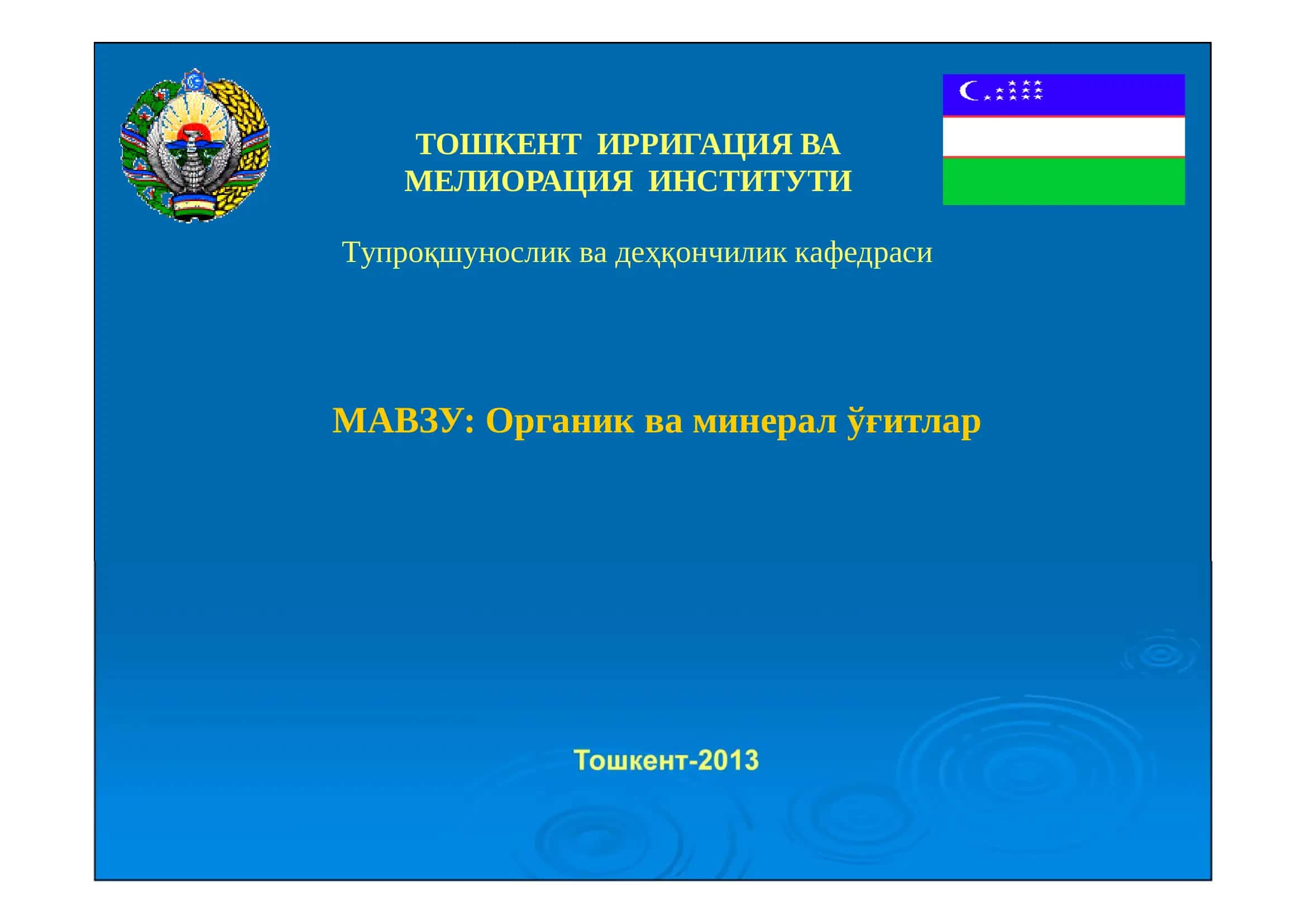 Органик ва минерал ўғитлар 1