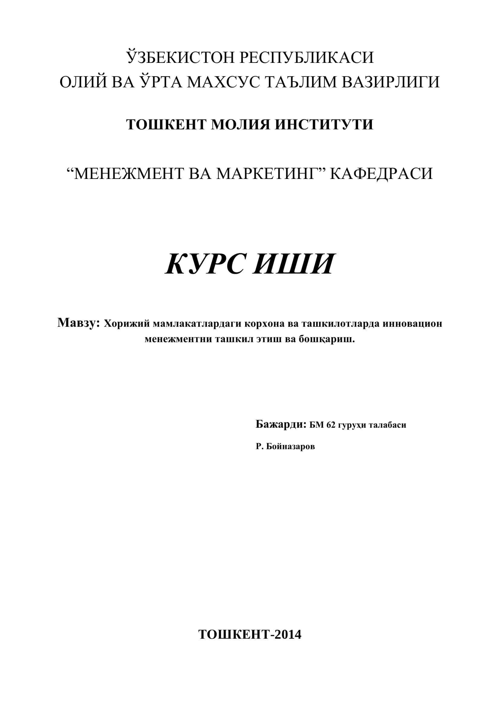 Инновацион менежментни ташкил этиш ва бошқариш 1