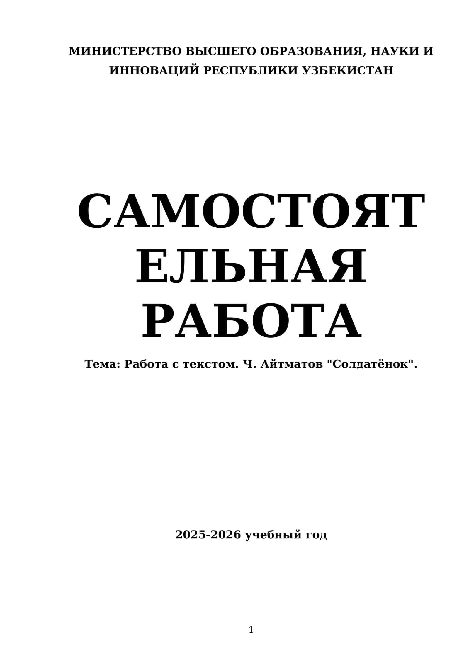 Ч. Айтматов "Солдатёнок" 1