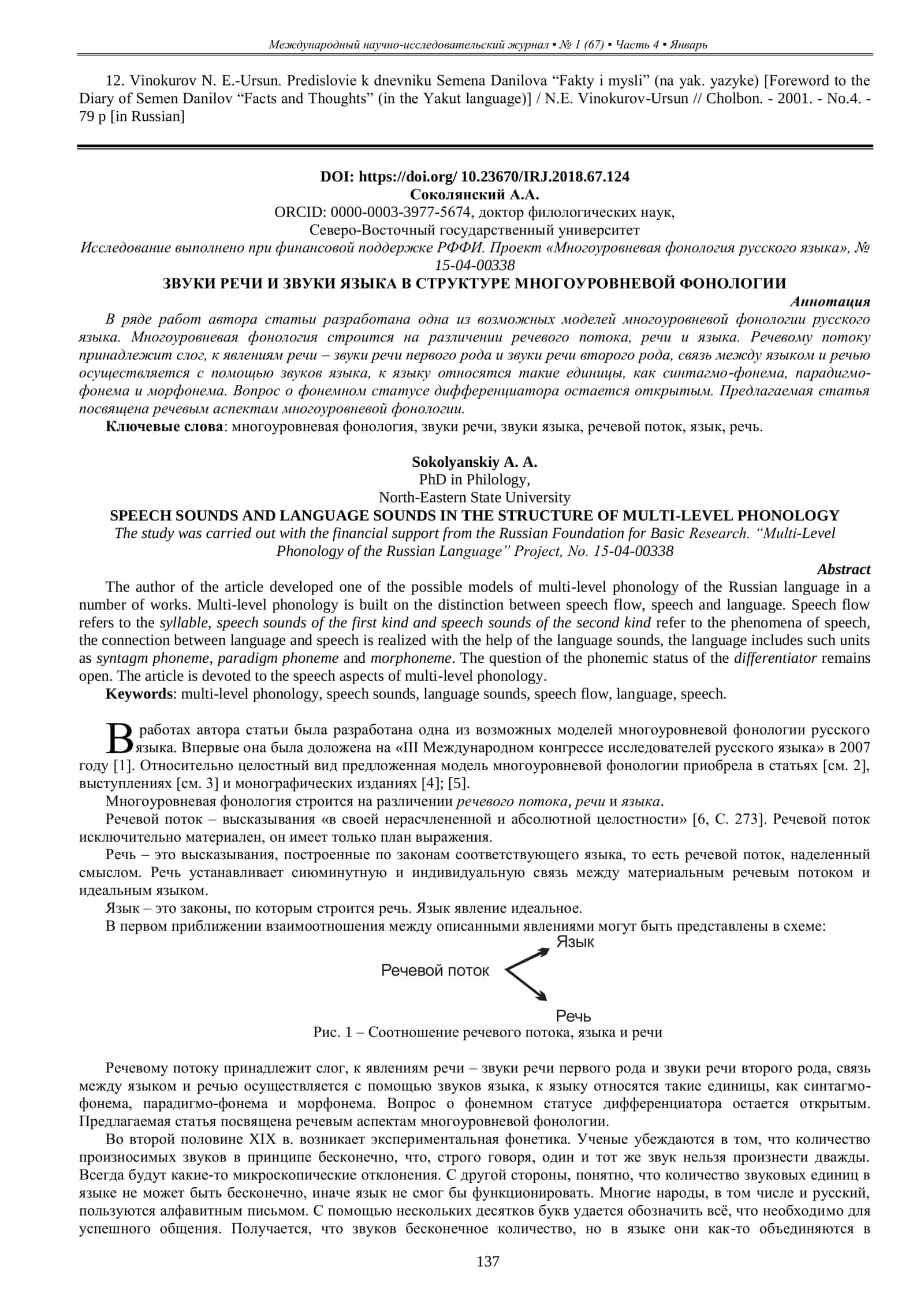 ЗВУКИ РЕЧИ И ЗВУКИ ЯЗЫКА В СТРУКТУРЕ МНОГОУРОВНЕВОЙ ФОНОЛОГИИ 1