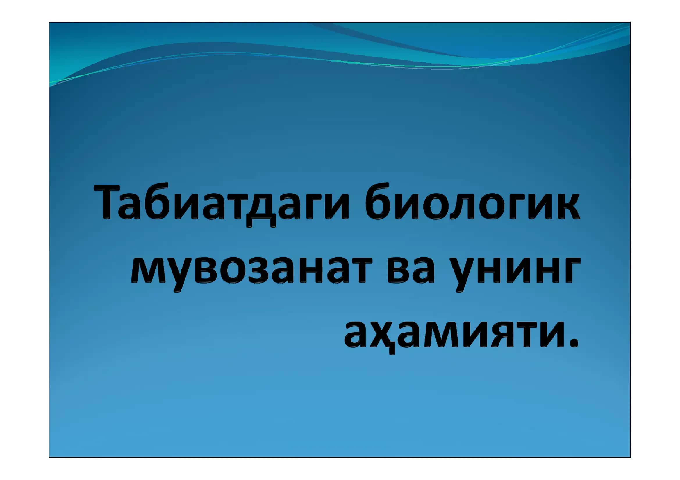 Табиат ва экология 1