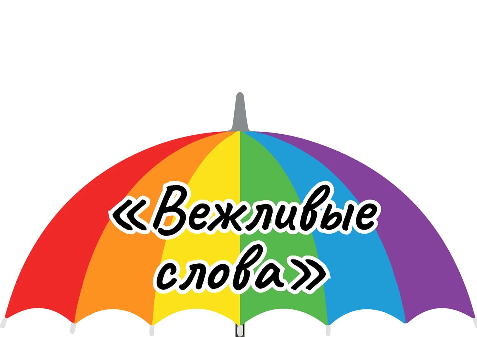 Вежливые слова 1