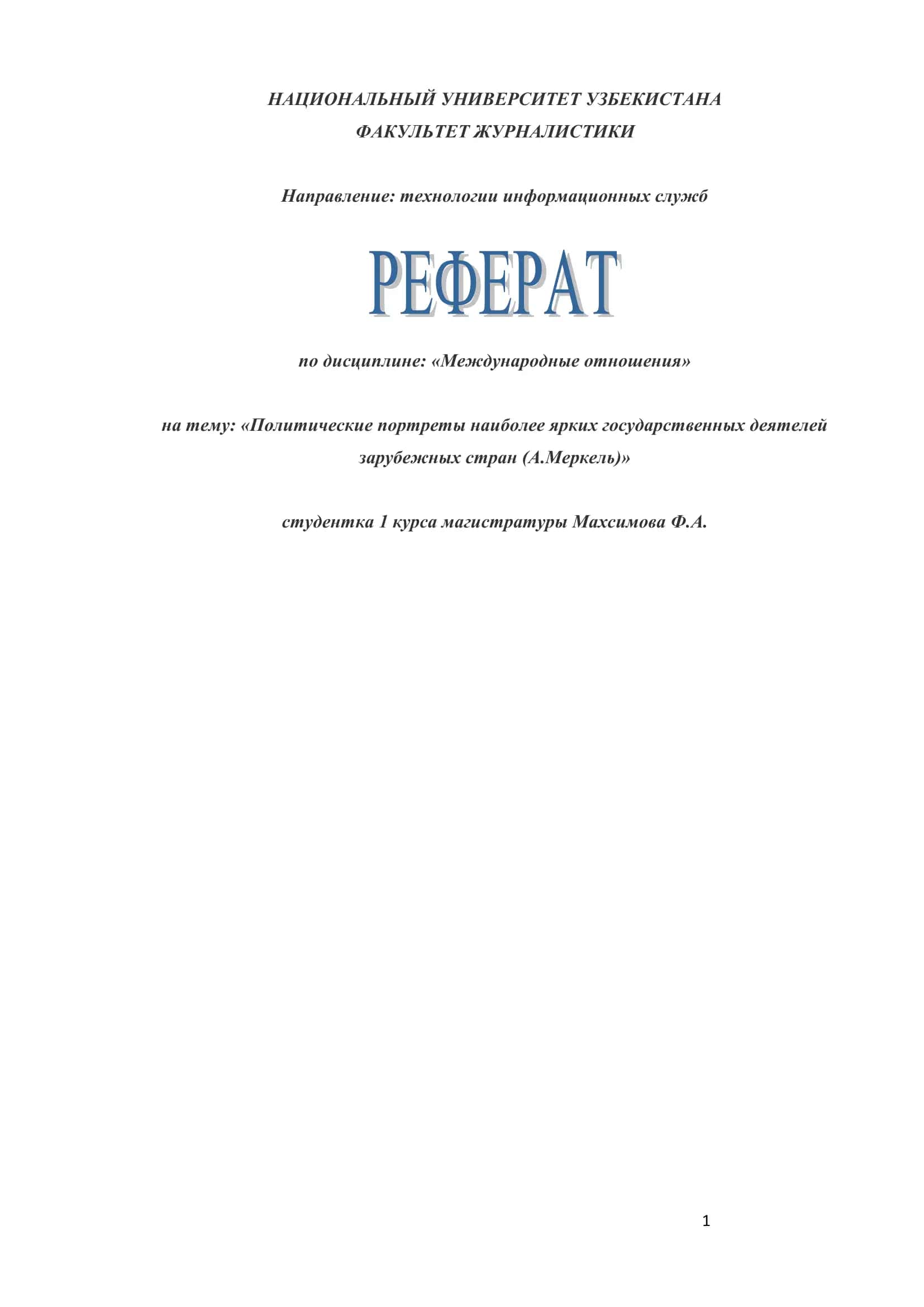 Международные отношения 1