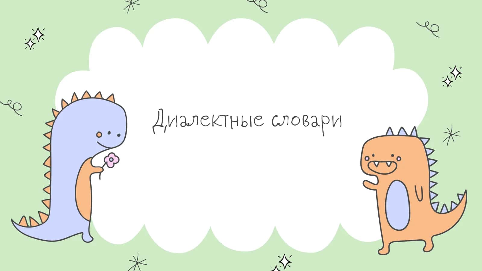 Диалектные словари 1