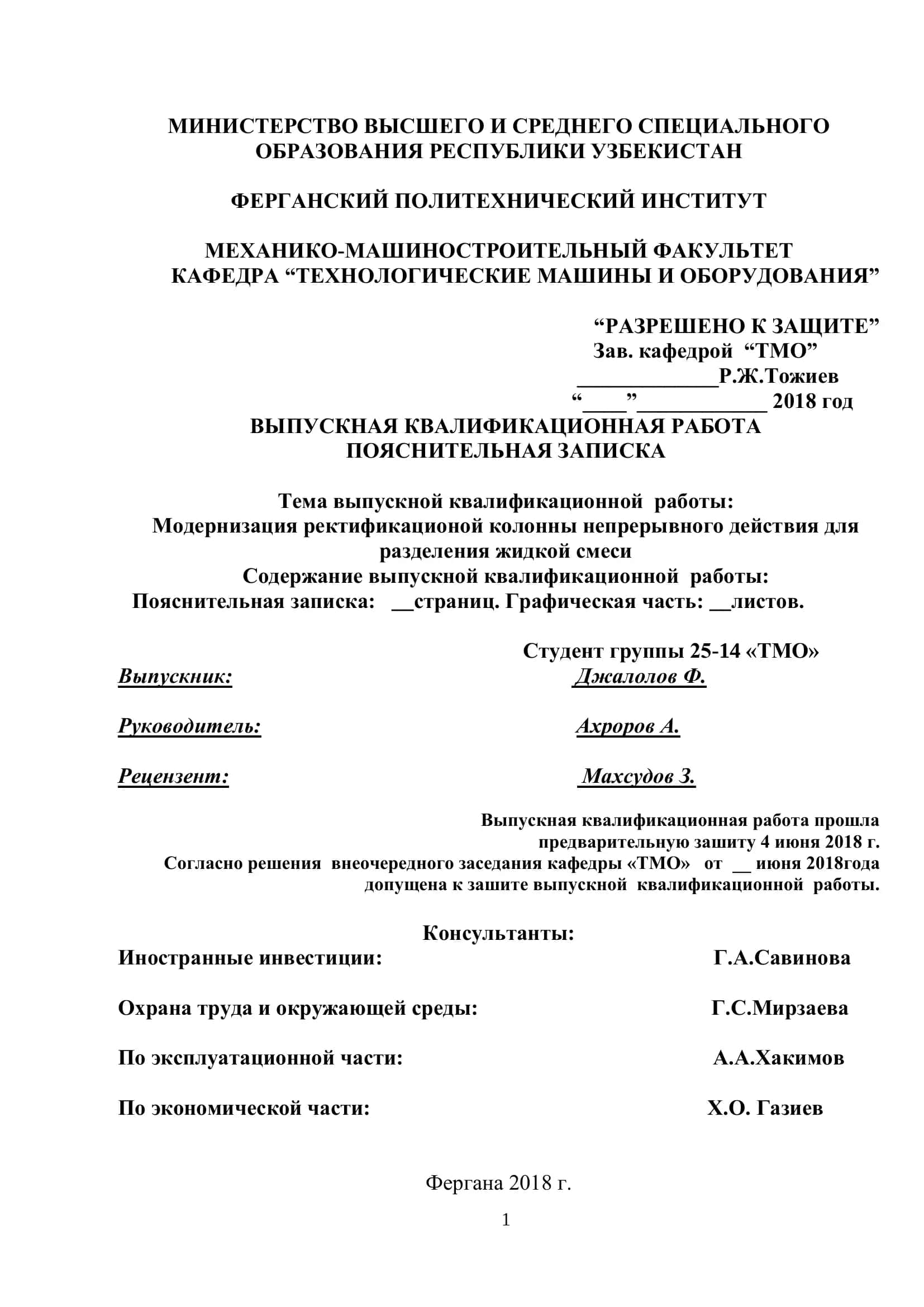 Модернизация ректификационой колонны непрерывного действия для разделения жидкой смеси 1