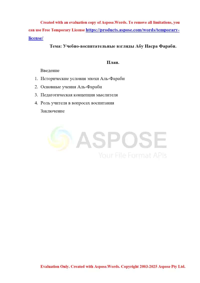 Учебно-воспитательные взгляды Абу Насра Фараби. 1