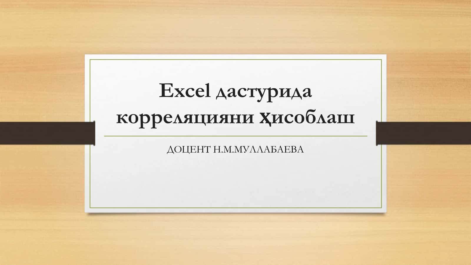 Excel дастурида корреляцияни ҳисоблаш 1