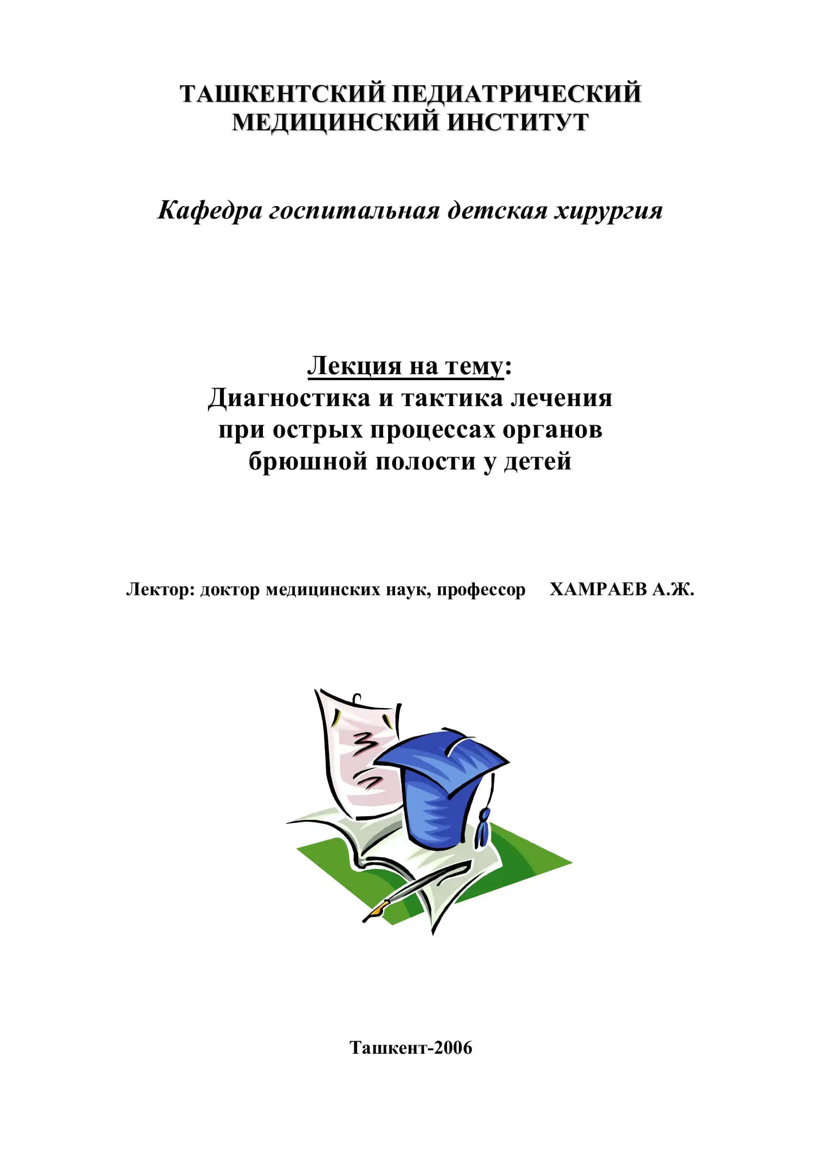 Лекция на тему: Диагностика и тактика лечения при острых процессах органов брюшной полости у детей 1
