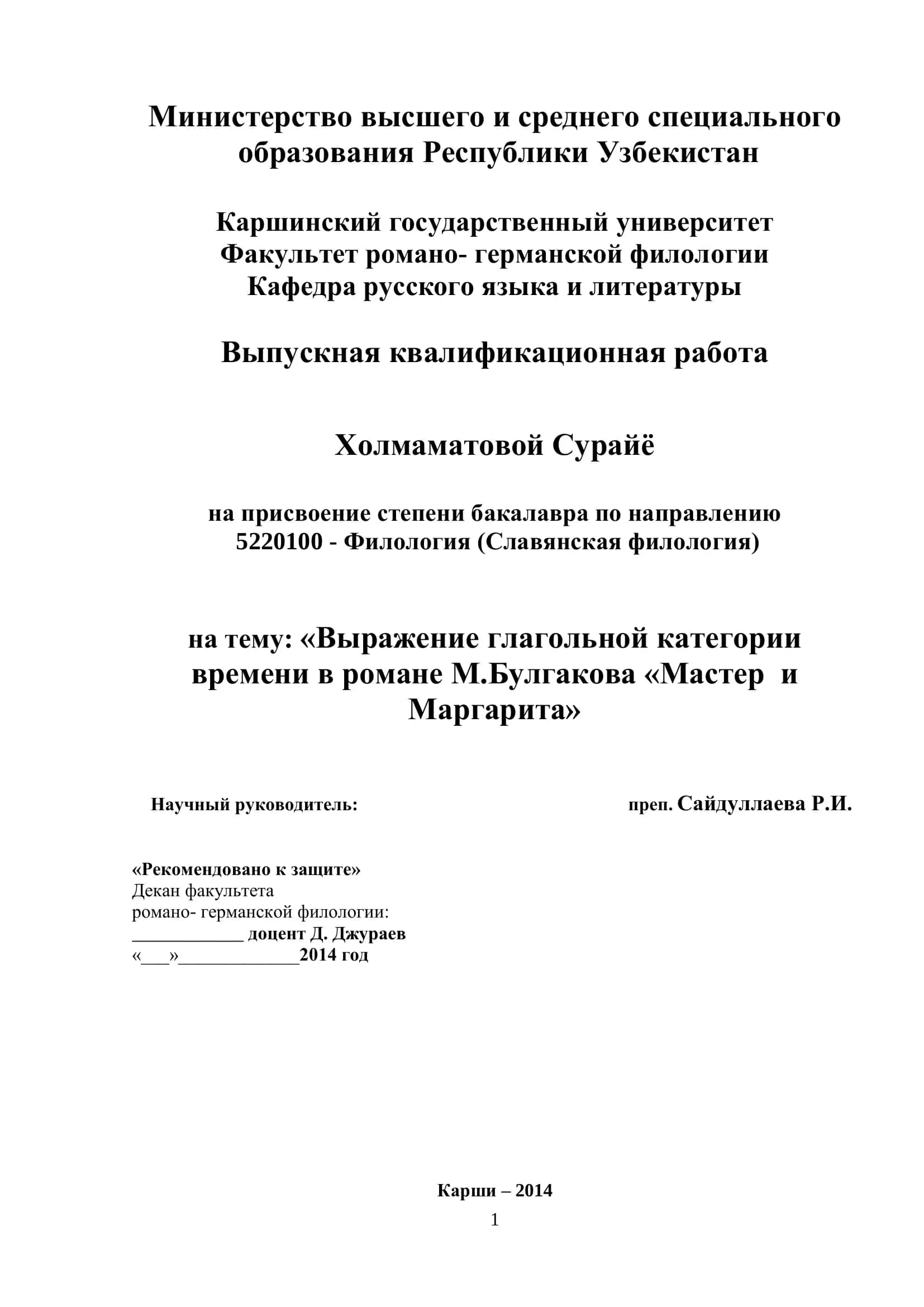 Выразление глагольной категории времени в романе М.Булгакова «Мастер и Маргарита» 1