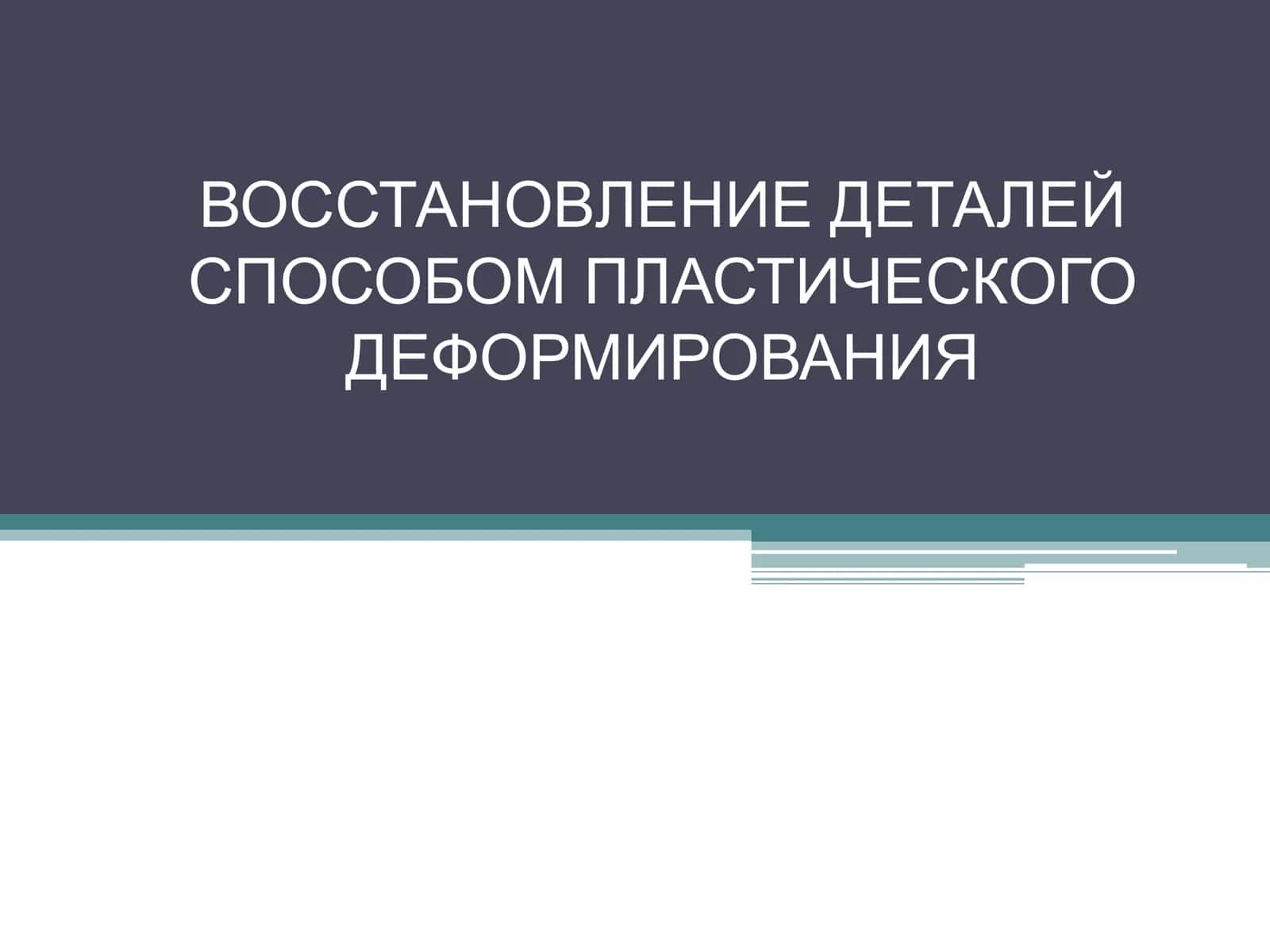 ВОССТАНОВЛЕНИЕ ДЕТАЛЕЙ СПОСОБОМ ПЛАСТИЧЕСКОГО ДЕФОРМИРОВАНИЯ 1
