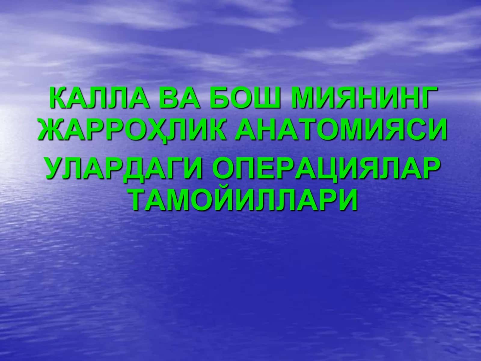 ЖАРРОҲЛИК АНАТОМИЯСИ 1